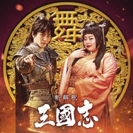 『新解釈・三國志』趙雲＆貂蝉　（C）2020「新解釈・三國志」製作委員会