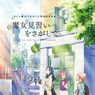 魔女見習いをさがして 3枚目の写真・画像