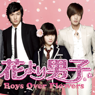 「花より男子~Boys Over Flowers」　(C)KAMIO Yoko / Shueisha Inc.(C)Creative Leaders Group Eight