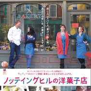 ノッティングヒルの洋菓子店 1枚目の写真・画像