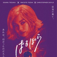 『ばるぼら』日本版ポスター　（C）2019『ばるぼら』製作委員会