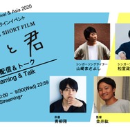 SSFF & ASIA 2020 話題賞受賞記念オンラインイベント ～「ボクと君」スペシャル配信＆トーク～