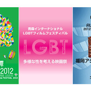 「SKIPシティ国際Dシネマ映画祭2012」＆「第7回青森インターナショナルLGBTフィルムフェスティバル」＆「福岡アジア映画祭2012」