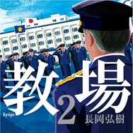 長岡弘樹「教場2」書影