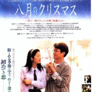 八月のクリスマス 1枚目の写真・画像