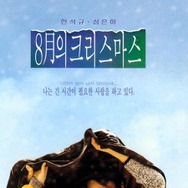 八月のクリスマス 2枚目の写真・画像