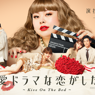 「恋愛ドラマな恋がしたい～Kiss On The Bed～」（C）AbemaTV