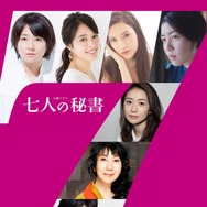 「七人の秘書」