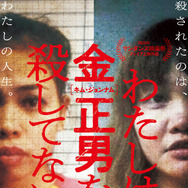 わたしは金正男を殺してない 1枚目の写真・画像