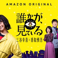 Amazon Originalドラマシリーズ「誰かが、見ている」(c)2020 Amazon Content Services LLC