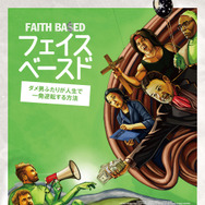 フェイス・ベースド ダメ男ふたりが人生で一発逆転する方法 1枚目の写真・画像