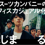 新CM「オフィスカジュアル化はじまる」編