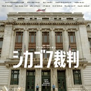 【Netflix映画】シカゴ7裁判 1枚目の写真・画像