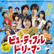 ビューティフルドリーマー 1枚目の写真・画像