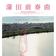 蒲田前奏曲 1枚目の写真・画像