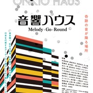音響ハウス Melody-Go-Round 1枚目の写真・画像