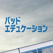 バッド・エデュケーション（2019） 1枚目の写真・画像