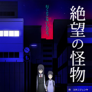 絶望の怪物 1枚目の写真・画像