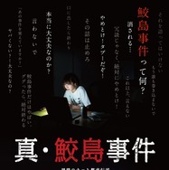 『真･鮫島事件』ポスター（C）2020「真･鮫島事件」製作委員会