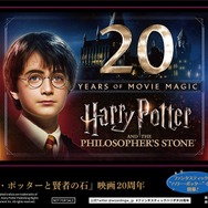 『ハリー・ポッターと賢者の石』映画20周年「ハリー・ポッター」「ファンタスティック・ビースト」アニバーサリー企画