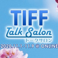 第33回東京国際映画祭　TIFFトークサロン