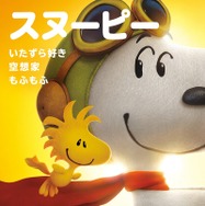 I LOVE スヌーピー THE PEANUTS MOVIE 2枚目の写真・画像