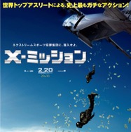X-ミッション 1枚目の写真・画像