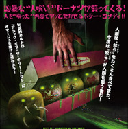 アタック・オブ・ザ・キラー・ドーナツ 1枚目の写真・画像