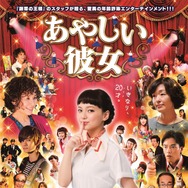 あやしい彼女 1枚目の写真・画像