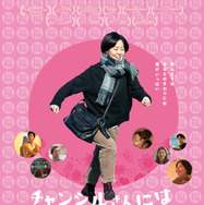 『チャンシルさんには福が多いね』ポスター　（C）KIM Cho-hee All RIGHTS RESERVED/ ReallyLikeFilms