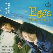 Eggs 選ばれたい私たち 2枚目の写真・画像