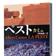 小説部門　カミュ「ペスト」