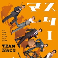 TEAM NACS、3年ぶりの本公演「マスターピース」ビジュアル公開 | cinemacafe.net