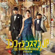 DVDレンタル『コンフィデンスマンJP プリンセス編』（C）2020 映画「コンフィデンスマンJP」製作委員会