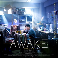 『AWAKE』　（C）2019『AWAKE』フィルムパートナーズ