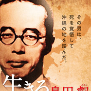 生きろ 島田叡－戦中最後の沖縄県知事 1枚目の写真・画像