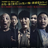 劇場版ほんとうにあった怖い話〜事故物件芸人〜 1枚目の写真・画像