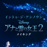 「イントゥ・ジ・アンノウン～メイキング・オブ・アナと雪の女王2」（C） 2020 Disney