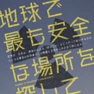 地球で最も安全な場所を探して 1枚目の写真・画像