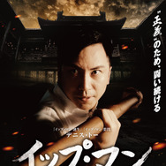 イップ・マン　宗師 1枚目の写真・画像