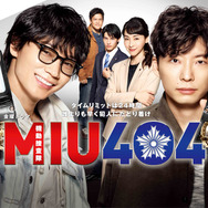 「MIU404」(C)TBS