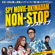 『ノンストップ』ポスター　（C）2020 OAL & Sanai Pictures Co., Ltd. All rights reserved