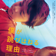 僕が跳びはねる理由 1枚目の写真・画像