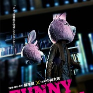 『FUNNY BUNNY』ティザービジュアル（C）2021「FUNNY BUNNY」製作委員会