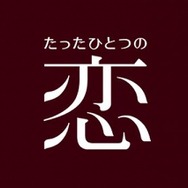 「たったひとつの恋」