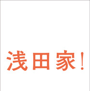 『浅田家！』BDジャケット　（C）2020「浅田家!」製作委員会