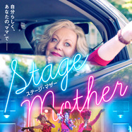 『ステージ・マザー』 (C) 2019 Stage Mother, LLC All Rights Reserved.