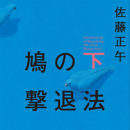 佐藤正午「鳩の撃退法」下