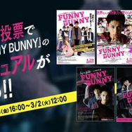 『FUNNY BUNNY』一般投票企画（C）2021「FUNNY BUNNY」製作委員会