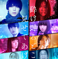 砕け散るところを見せてあげる 1枚目の写真・画像